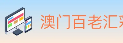 澳门百老汇彩票 logo